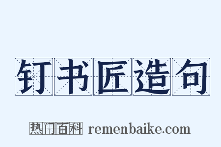 钉书匠造句是什么意思的图片